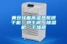 黃豆掛面高溫?zé)岜煤娓蓹C(jī)、烘干房、除濕機(jī)、干燥房