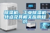 除濕機(jī)、工業(yè)除濕機(jī)特點(diǎn)及其相關(guān)應(yīng)用知識