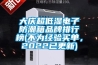 大慶超低濕電子防潮箱品牌排行榜(不為經驗買單，2022已更新)
