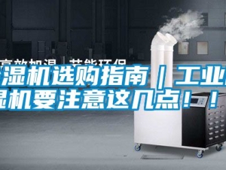 常見問題除濕機(jī)選購指南｜工業(yè)除濕機(jī)要注意這幾點(diǎn)！！！
