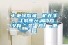 中央除濕機一機在手，讓家里充滿詩意，沒有“濕”意！_重復