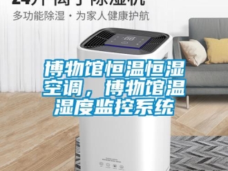 常見問題博物館恒溫恒濕空調，博物館溫濕度監控系統