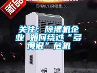 常見問題關注：除濕機企業 如何繞過“多得很”危機
