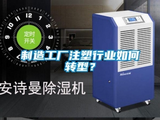 常見問題制造工廠注塑行業(yè)如何轉(zhuǎn)型？