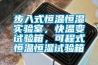 步入式恒溫恒濕實驗室，快溫變試驗箱，可程式恒溫恒濕試驗箱