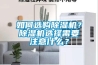 如何選購除濕機？除濕機選擇需要注意什么？