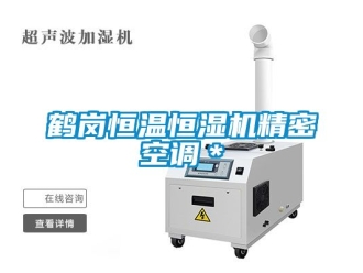 知識百科鶴崗恒溫恒濕機精密空調(diào)＊