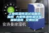 工業(yè)恒溫恒濕試驗箱供應商 大型恒溫恒濕試驗箱制造商 艾博儀器