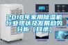 2018年家用除濕機行業現狀及發展趨勢分析（目錄）