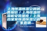 上海恒溫恒濕空調(diào)銷售報(bào)價(jià)／上海恒溫恒濕機(jī)安裝維修／上海檔案室恒溫恒濕空調(diào)廠家直銷