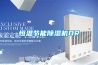 恒溫節能除濕機DR