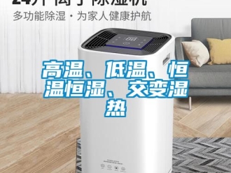 知識(shí)百科高溫、低溫、恒溫恒濕、交變濕熱