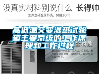 常見問題高低溫交變濕熱試驗箱主要系統(tǒng)的工作原理和工作過程