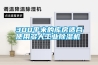 300平米的庫房適合使用多大工業(yè)除濕機(jī)