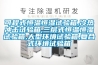 可程式恒溫恒濕試驗箱,冷熱沖擊試驗箱,三層式恒溫恒濕試驗箱,大型環境試驗箱,復合式環境試驗箱