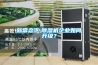 新常態(tài)下,除濕機(jī)企業(yè)如何升級(jí)？