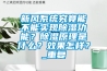 新風系統究竟能不能實現除濕功能？除濕原理是什么？效果怎樣？_重復