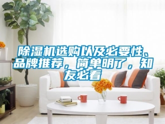 企業(yè)新聞除濕機(jī)選購(gòu)以及必要性、品牌推薦，簡(jiǎn)單明了，知友必看
