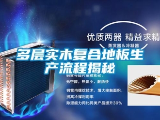 企業新聞多層實木復合地板生產流程揭秘