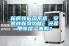 新房裝新風(fēng)系統(tǒng)，安裝純新風(fēng)功能，還是帶除濕一體機(jī)？