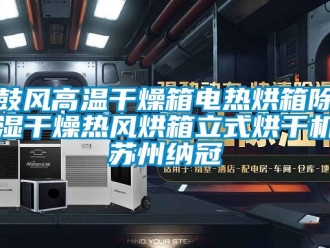 行業新聞鼓風高溫干燥箱電熱烘箱除濕干燥熱風烘箱立式烘干機蘇州納冠