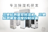 三坐標(biāo)測(cè)量室除濕機(jī)，三坐標(biāo)測(cè)量室濕度控制設(shè)備