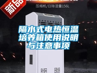 知識(shí)百科隔水式電熱恒溫培養(yǎng)箱使用說(shuō)明與注意事項(xiàng)