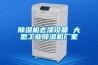 除濕機去濕設(shè)備 大型工業(yè)除濕機廠家