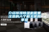 介紹吊頂除濕機(jī)需要注意的六個相關(guān)使用事宜