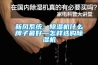 新風(fēng)系統(tǒng)：除濕機什么牌子最好—怎樣選購除濕機