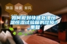 如何做到快速處理恒溫恒濕試驗(yàn)箱的故障？_重復(fù)