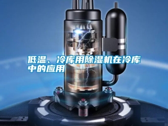 企業(yè)新聞低溫、冷庫(kù)用除濕機(jī)在冷庫(kù)中的應(yīng)用