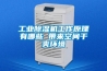 工業除濕機工作原理有哪些 帶來空間干爽環境