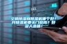 空調除濕和除濕機哪個好？開除濕機要關門窗嗎？好多人選錯！