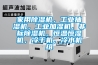 家用除濕機(jī)，工業(yè)抽濕機(jī)，工業(yè)加濕機(jī)，非標(biāo)除濕機(jī)，恒溫恒濕機(jī)，冷干機(jī)，冷水機(jī)組