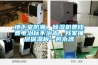 地下室防潮，除濕機費錢費電治標不治本，我家鋪層保溫板一勞永逸