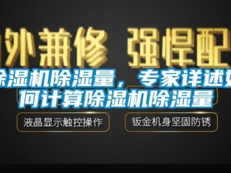 企業(yè)新聞除濕機(jī)除濕量，專家詳述如何計(jì)算除濕機(jī)除濕量