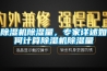 除濕機(jī)除濕量，專(zhuān)家詳述如何計(jì)算除濕機(jī)除濕量