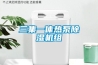 三集一體熱泵除濕機(jī)組