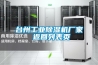 臺(tái)州工業(yè)除濕機(jī)廠家 返回列表頁