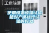 使用恒溫恒濕試驗箱對產(chǎn)品進(jìn)行試驗的好處