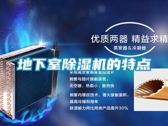 企業新聞地下室除濕機的特點