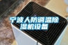 寧波人防調(diào)溫除濕機設(shè)備
