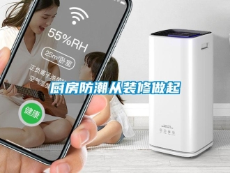 企業新聞廚房防潮從裝修做起