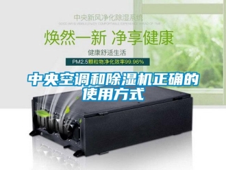 知識百科中央空調(diào)和除濕機正確的使用方式