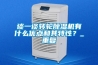 談一談轉輪除濕機有什么優點和其特性？_重復