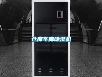 企業新聞倉庫車庫除濕機