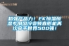 超強(qiáng)產(chǎn)品力！EK恒溫恒濕專用風(fēng)冷變頻直膨機(jī)再次牽手世界500強(qiáng)！