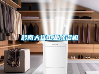 常見問題黔南大連工業除濕機