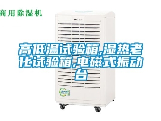 常見(jiàn)問(wèn)題高低溫試驗(yàn)箱,濕熱老化試驗(yàn)箱,電磁式振動(dòng)臺(tái)